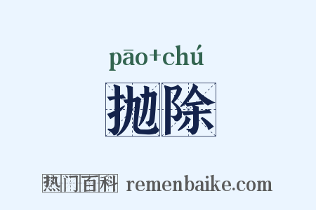 抛除是什么意思的图片